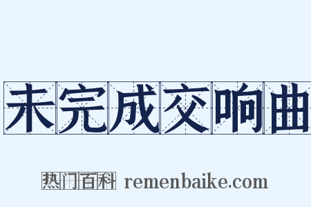 未完成交响曲是什么意思的图片